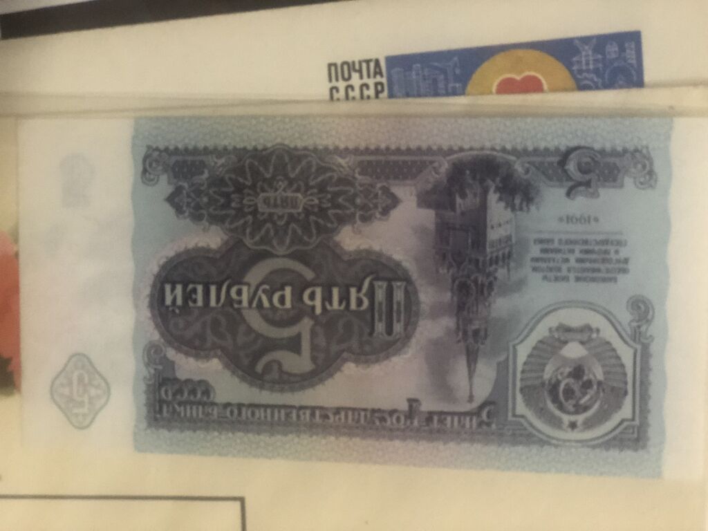 Винтажные банкноты 1штука -5 ман — Yumşaq oyuncaqlar, Bakı (2)