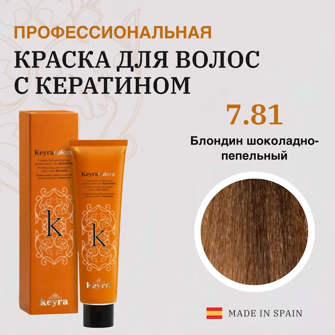 Permanent professional saç boyası keratin ilə Keyra Cosmetics 7.81 Ash Chocolate Blonde, 100 ml — Mallar, Bakı (2)