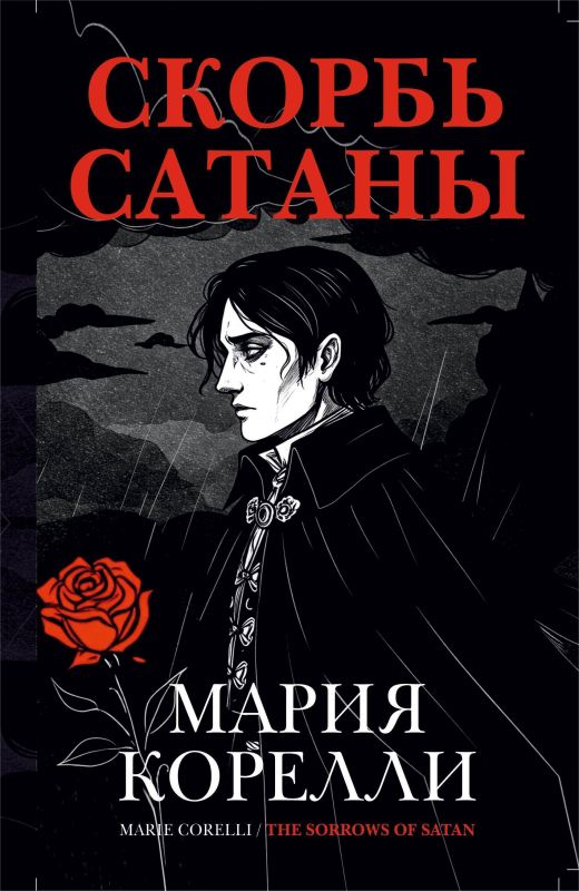Скорбь Сатаны — Kitablar və jurnallar, Bakı