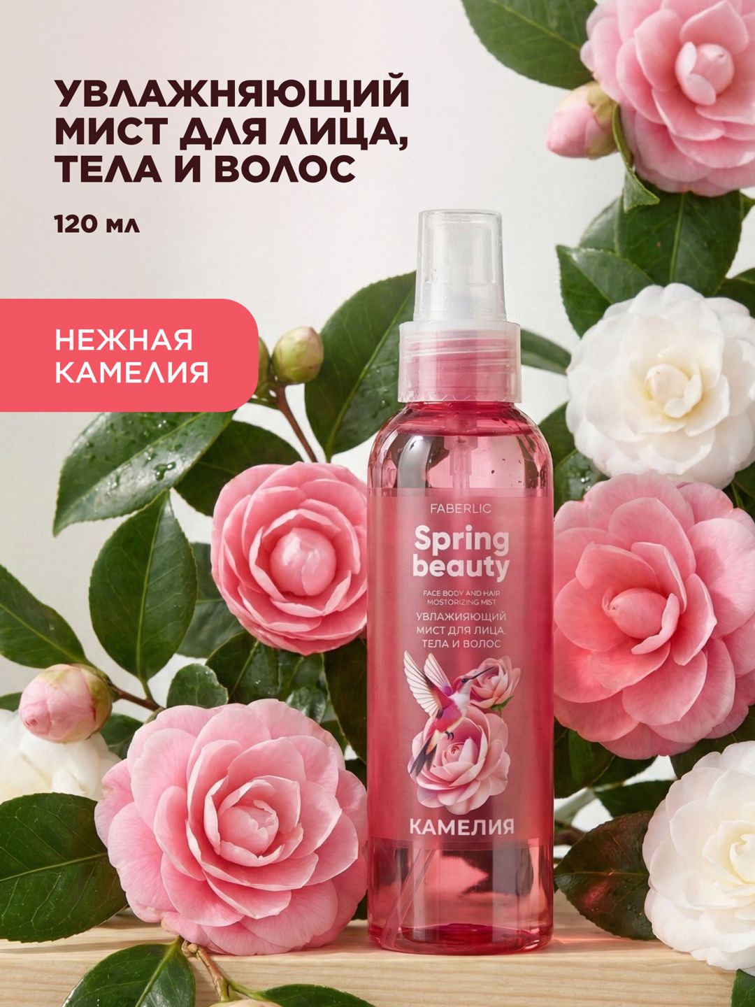 Üz, bədən və saçlar üçün nəmləndirici mist No Brand Spring Beauty Kameliya 120 ml — Mallar, Bakı (2)