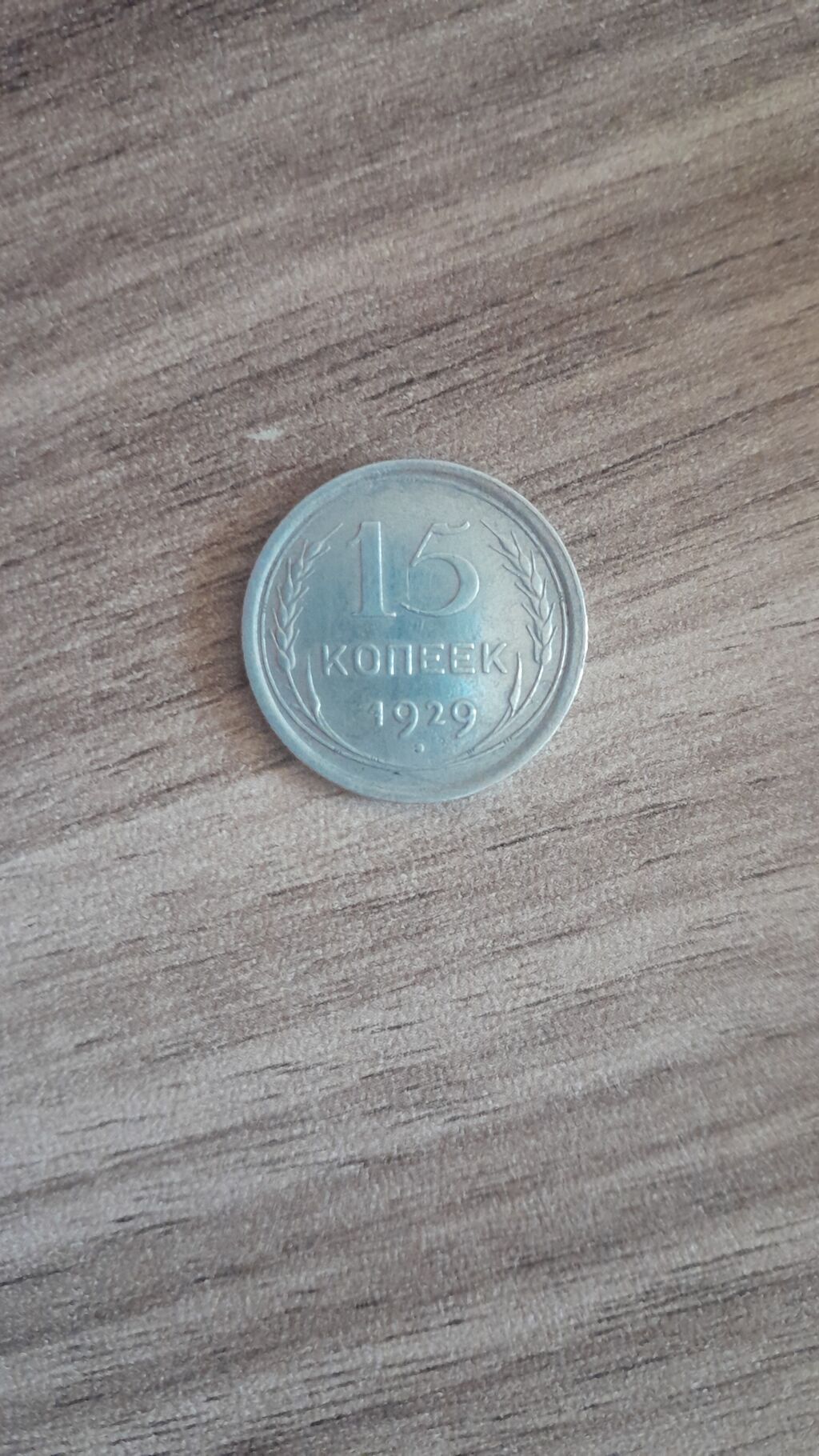 Sovet dövrünə aid gumus kolleksiya sikkələri - 10 kopeek, 1923 — Sikkələr, Digah (3)