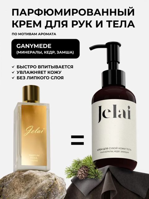 Əllər və bədən üçün ətirli krem Jelai Минералы, кедр и замша 150 ml — Bakı
