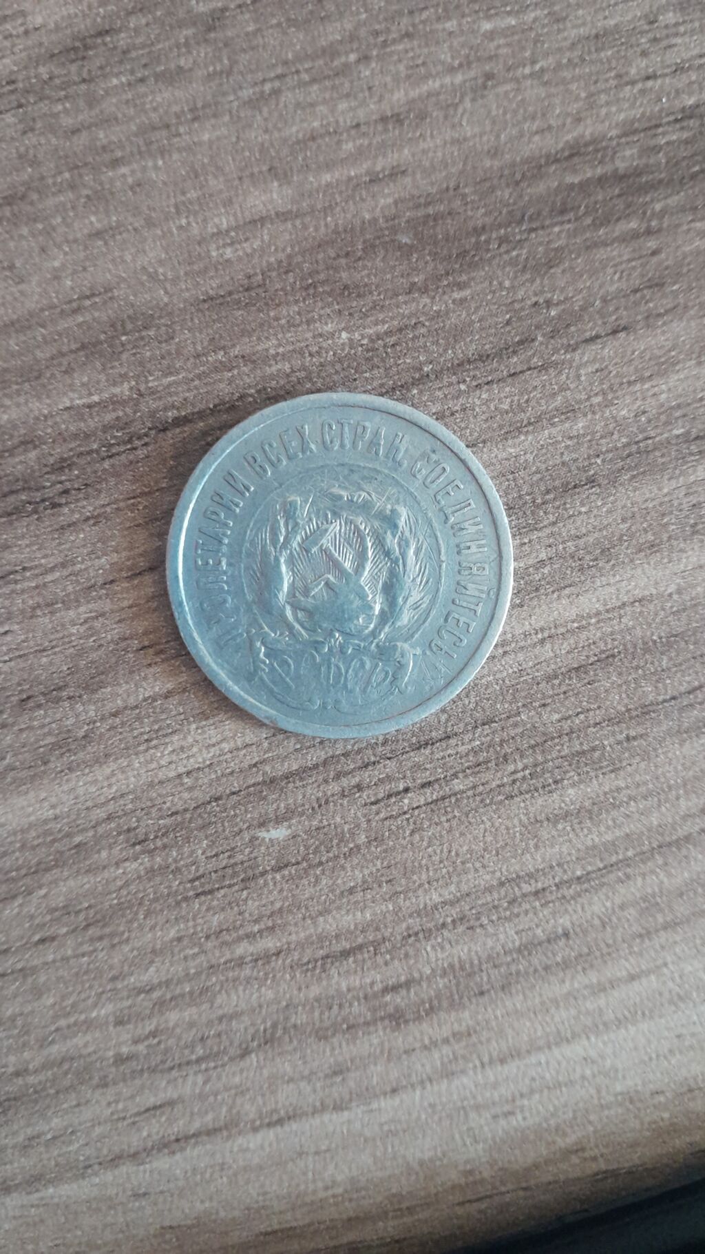 Sovet dövrünə aid gumus kolleksiya sikkələri - 10 kopeek, 1923 — Sikkələr, Digah (7)