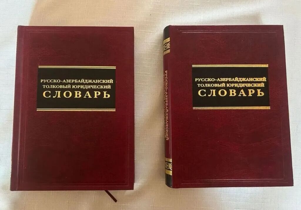 Dil və ixtisas ədəbiyyatından ibarət müxtəlif kitab və lüğət toplusu — Kitablar, Bakı (3)