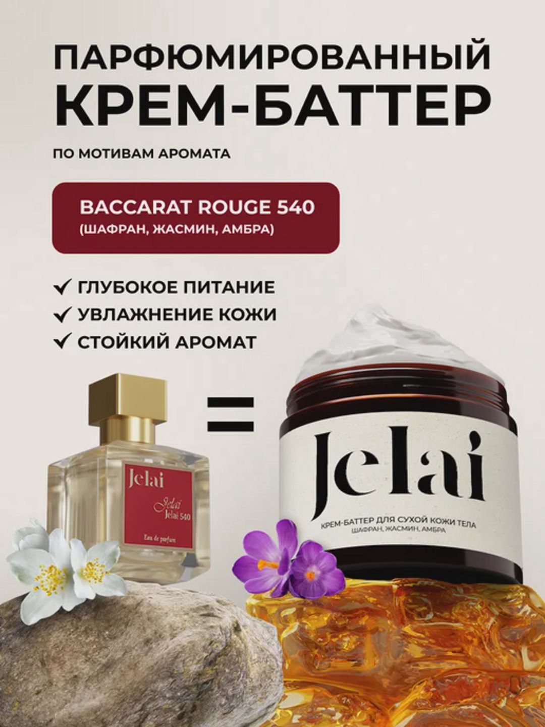 Bədən üçün krem-yağ Jelai Butter Шафран, Жасмин, Амбра 200 ml — Mallar, Bakı (2)