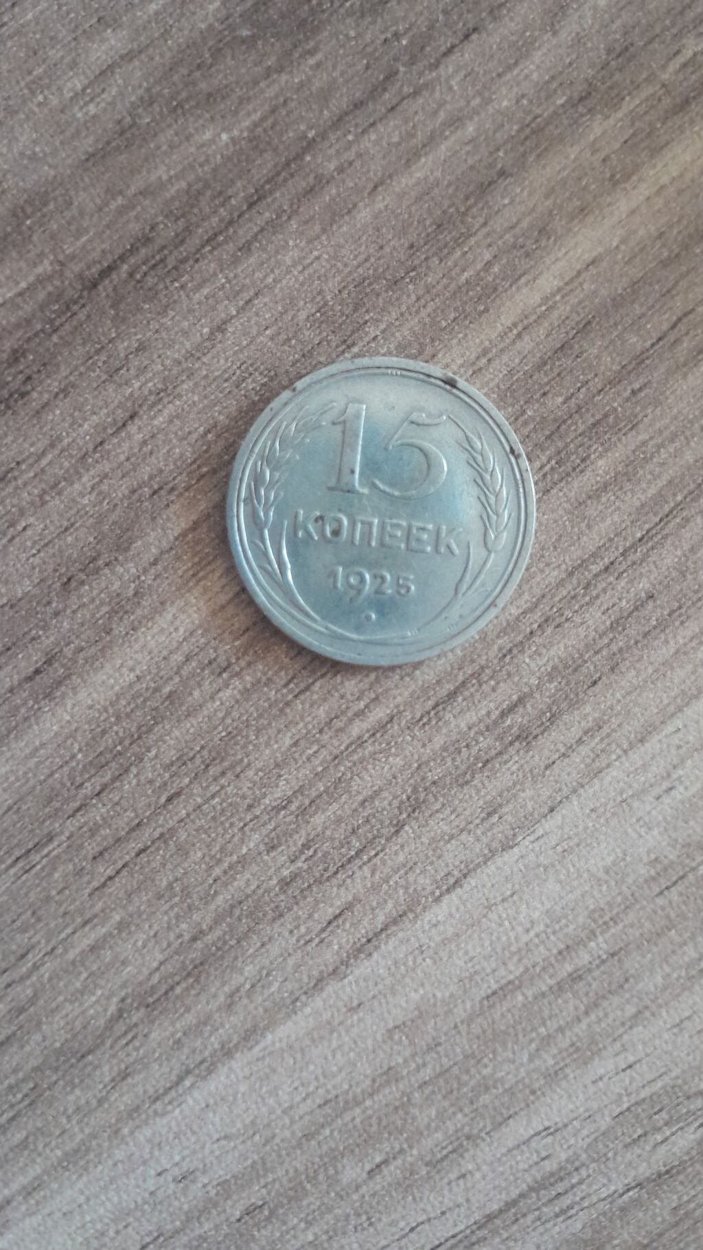 Sovet dövrünə aid gumus kolleksiya sikkələri - 10 kopeek, 1923 — Sikkələr, Digah (5)