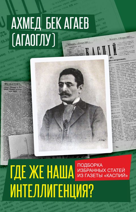 Где Же Наша Интеллигенция? — Bakı