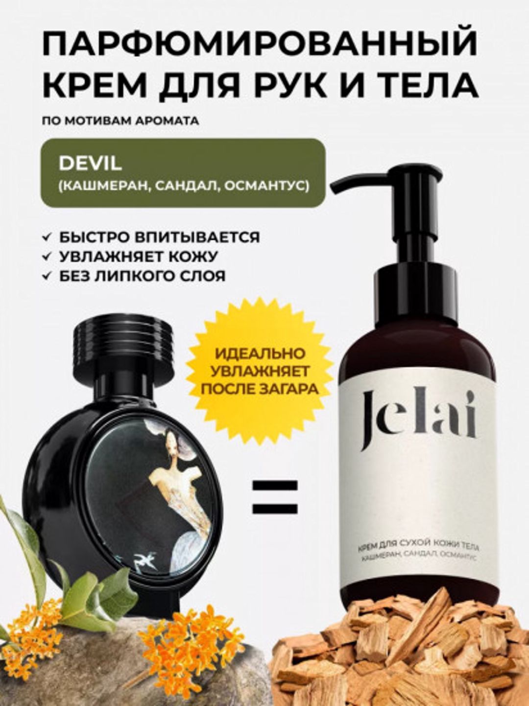 Bədən üçün krem Jelai Кашмеран, Сандал, Османтус 150 ml — Mallar, Bakı (2)