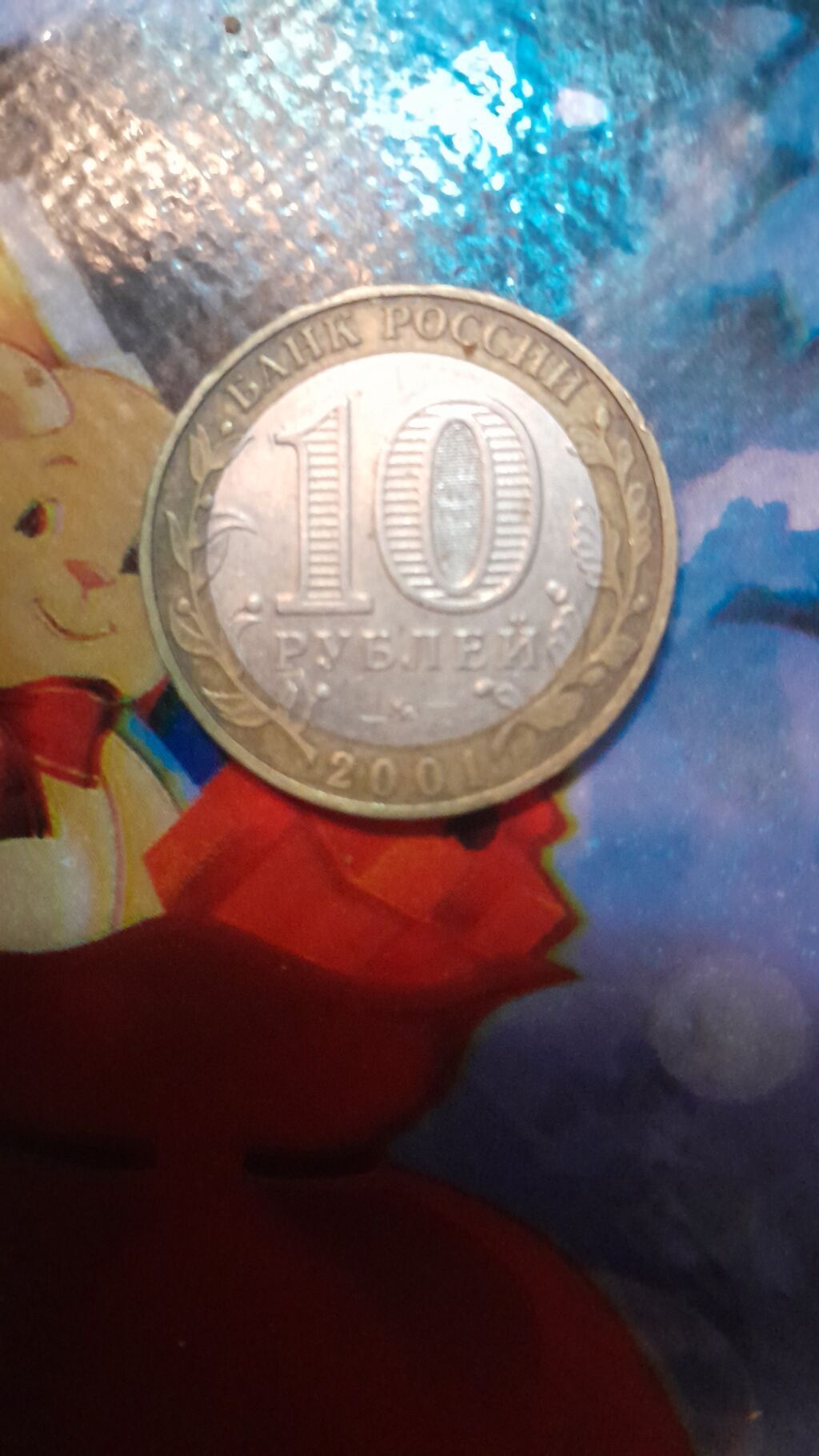 Yubiley sikkə – Rusiya, 10 rubl, 2001 - Mövzu: “12 aprel 1961” – ilk — Sikkələr, Digah (2)