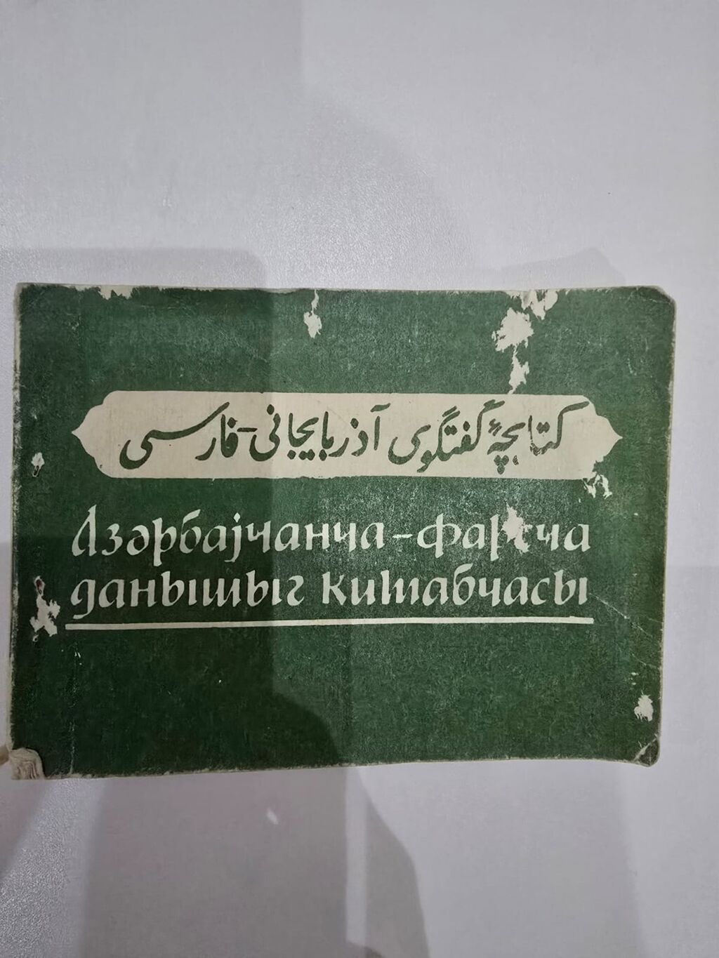 Fars dili və Azərbaycan dili üzrə lüğət və dərs vəsaitləri toplusu — Kitablar, Bakı (2)
