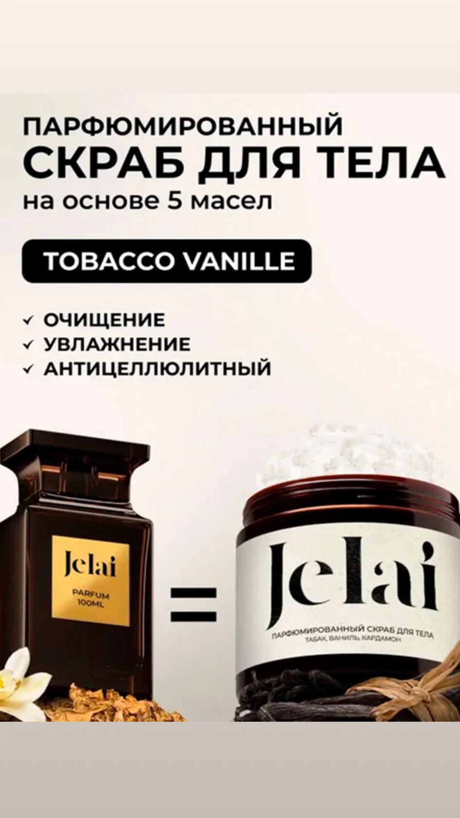 Bədən üçün skrab Jelai Tobacco Vanil Hil 200 ml — Mallar, Bakı
