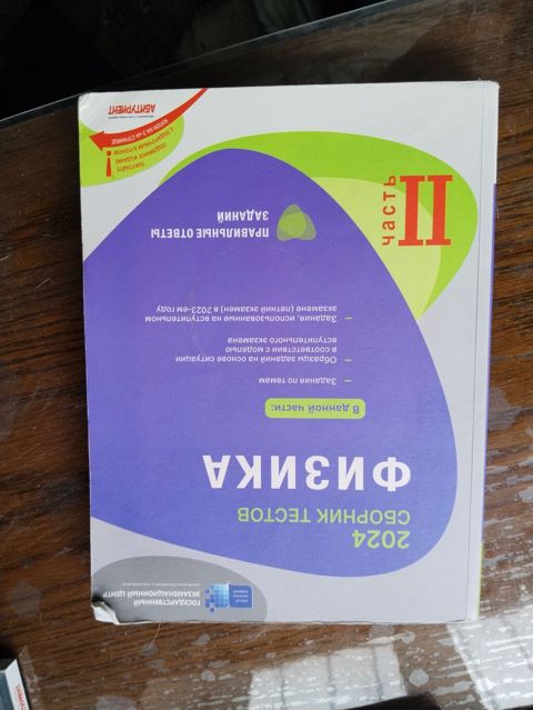 Məhsul: “Физика. Сборник тестов 2024 – Часть II” (rus dilində) — Mahmud Alekeprov