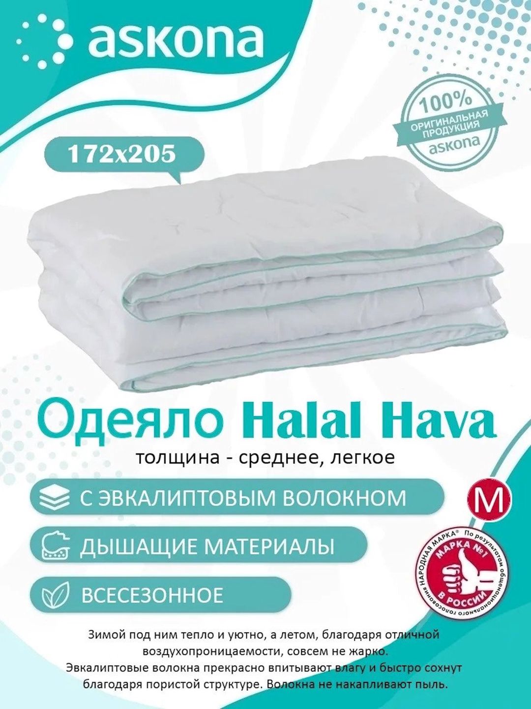 Yorğan Askona Halal Hava 172x205 см, bütün fəsillər, evkalipt lifi, ağ — Yorğanlar, Bakı (2)