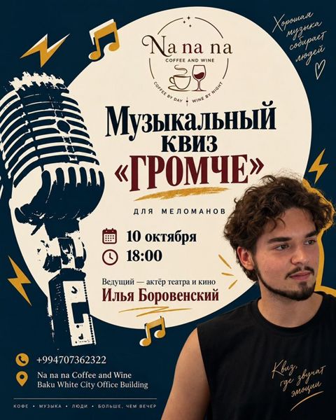 Музыкальный квиз «Громче в Баку 10 октября в 18:00 встречаемся в — Bakı