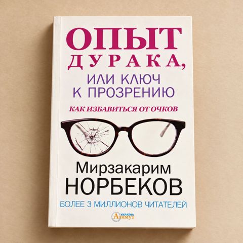 Mirzakarim Norbekov – “Опыт дурака, или ключ к прозрению” Kitab — Bakı