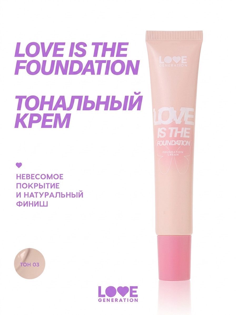 Tonlaşdırıcı krem Love Generation Love is the Foundation 03 Breezy Beige — Mallar, Bakı