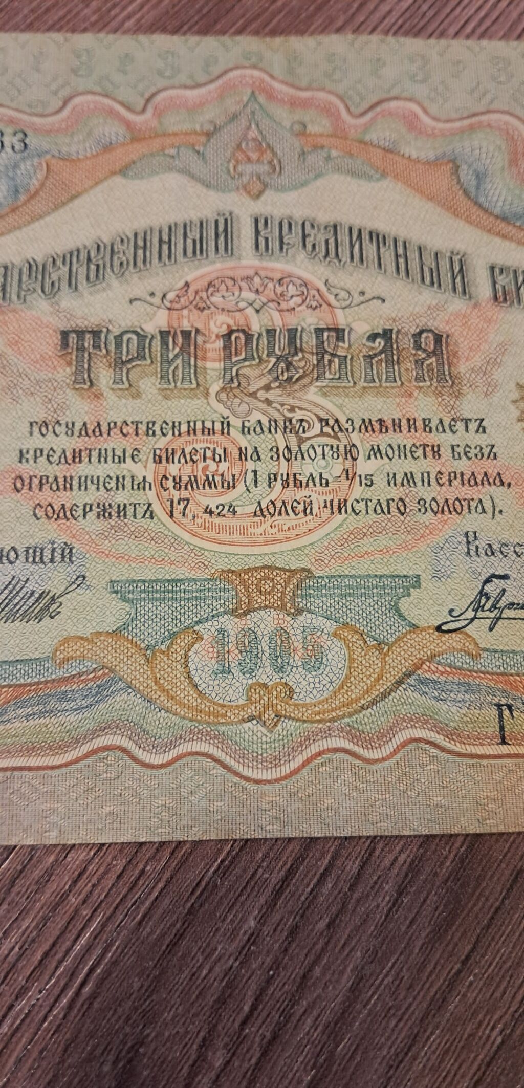 3 Rubl, 1905 il, Vəziyyəti: Yaxşı — Sikkələr, Bakı (10)