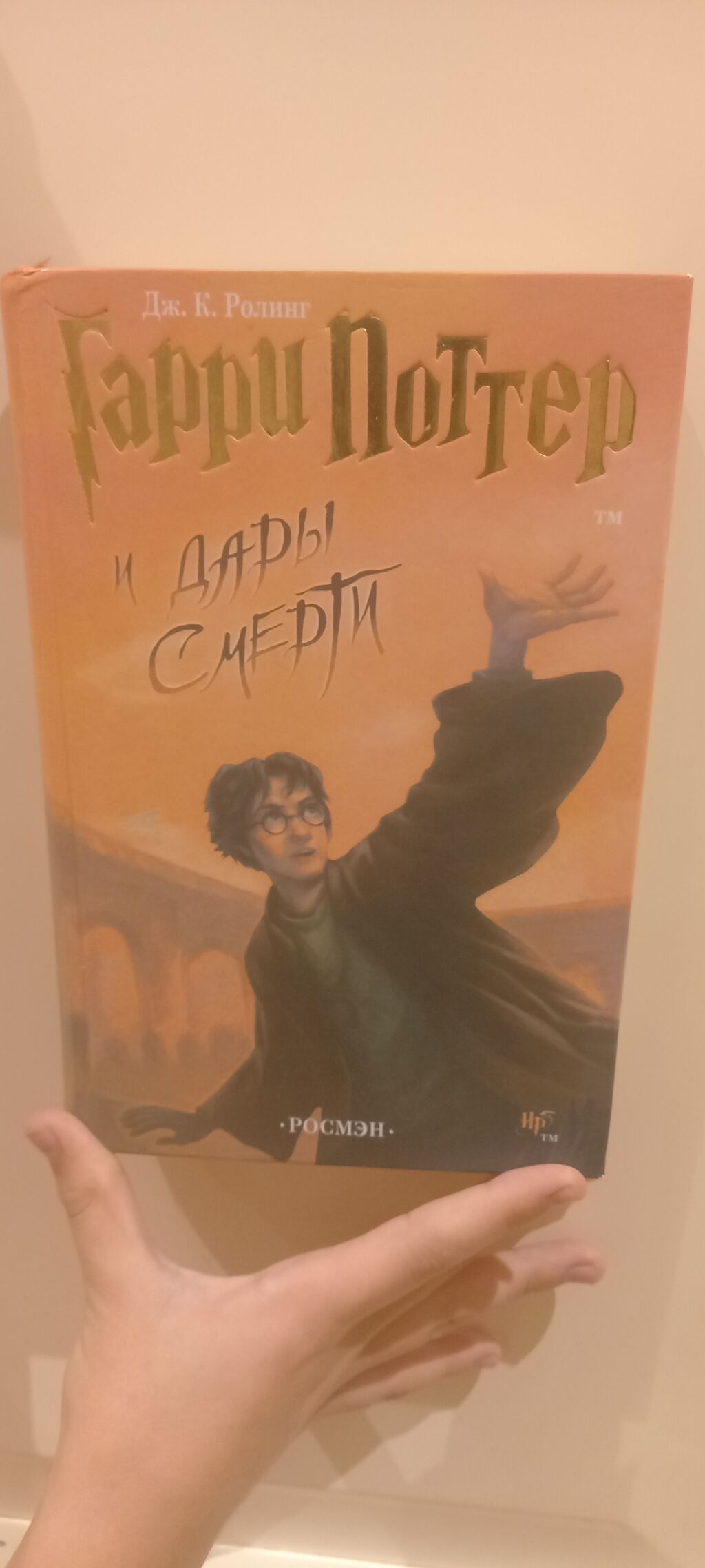 Məhsul: “Гарри Поттер и Дары Смерти” (Harry Potter və Ölüm — Kitablar, Bakı