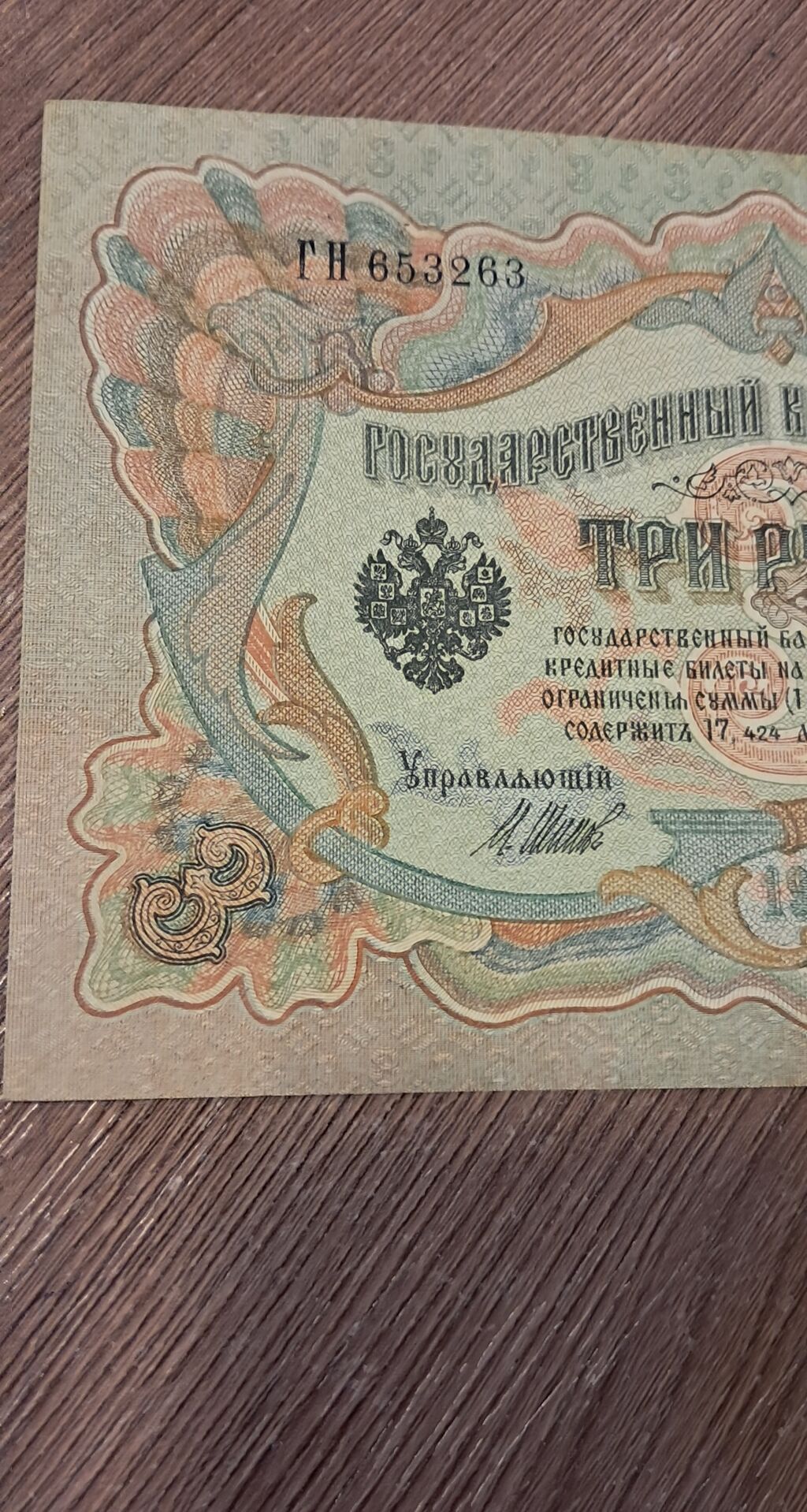 3 Rubl, 1905 il, Vəziyyəti: Yaxşı — Sikkələr, Bakı (7)