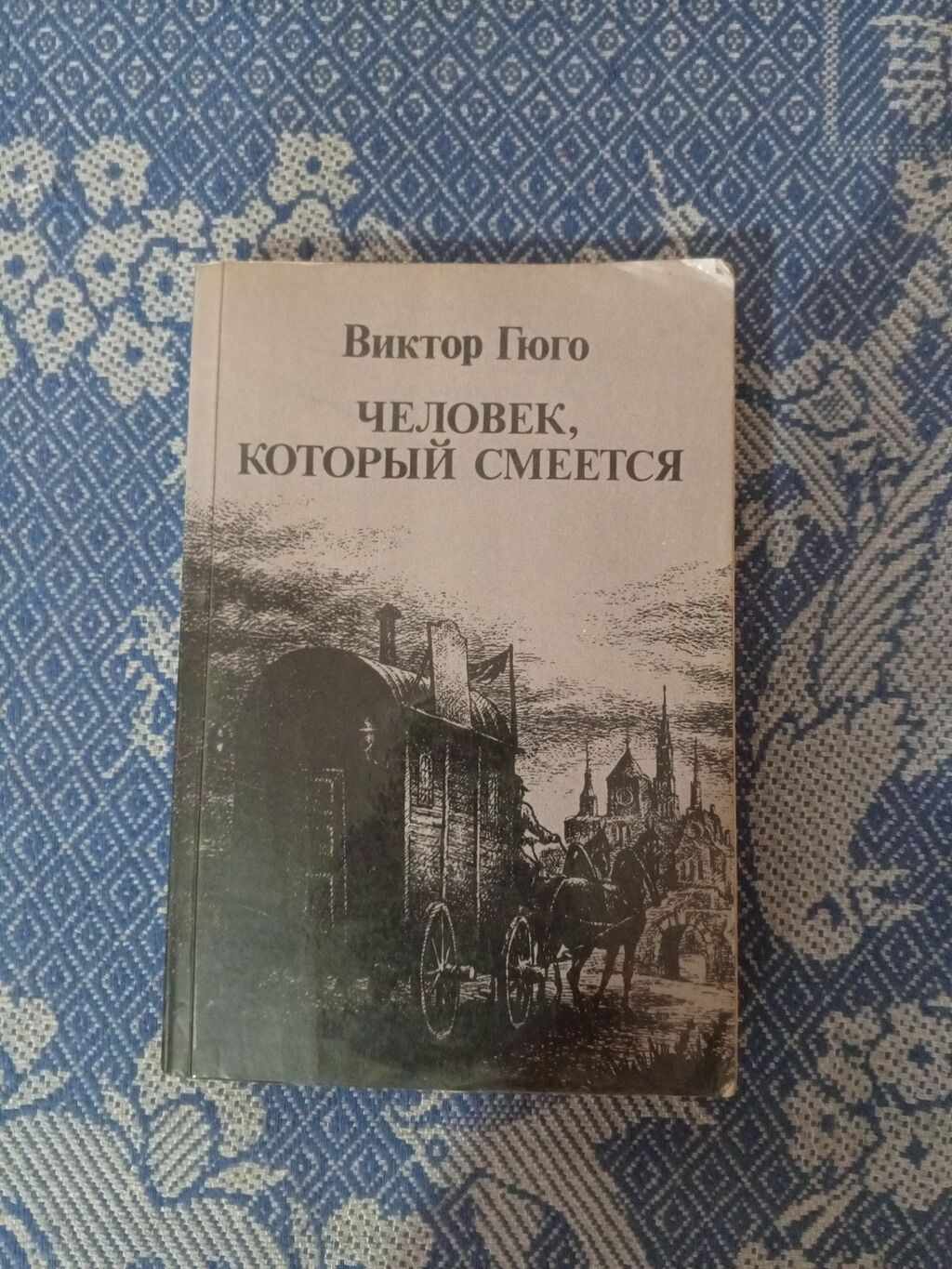 Məhsul: Kitab – Viktor Hüqo, “Человек, который смеётся” (rus dilində) — Kitablar, Bakı