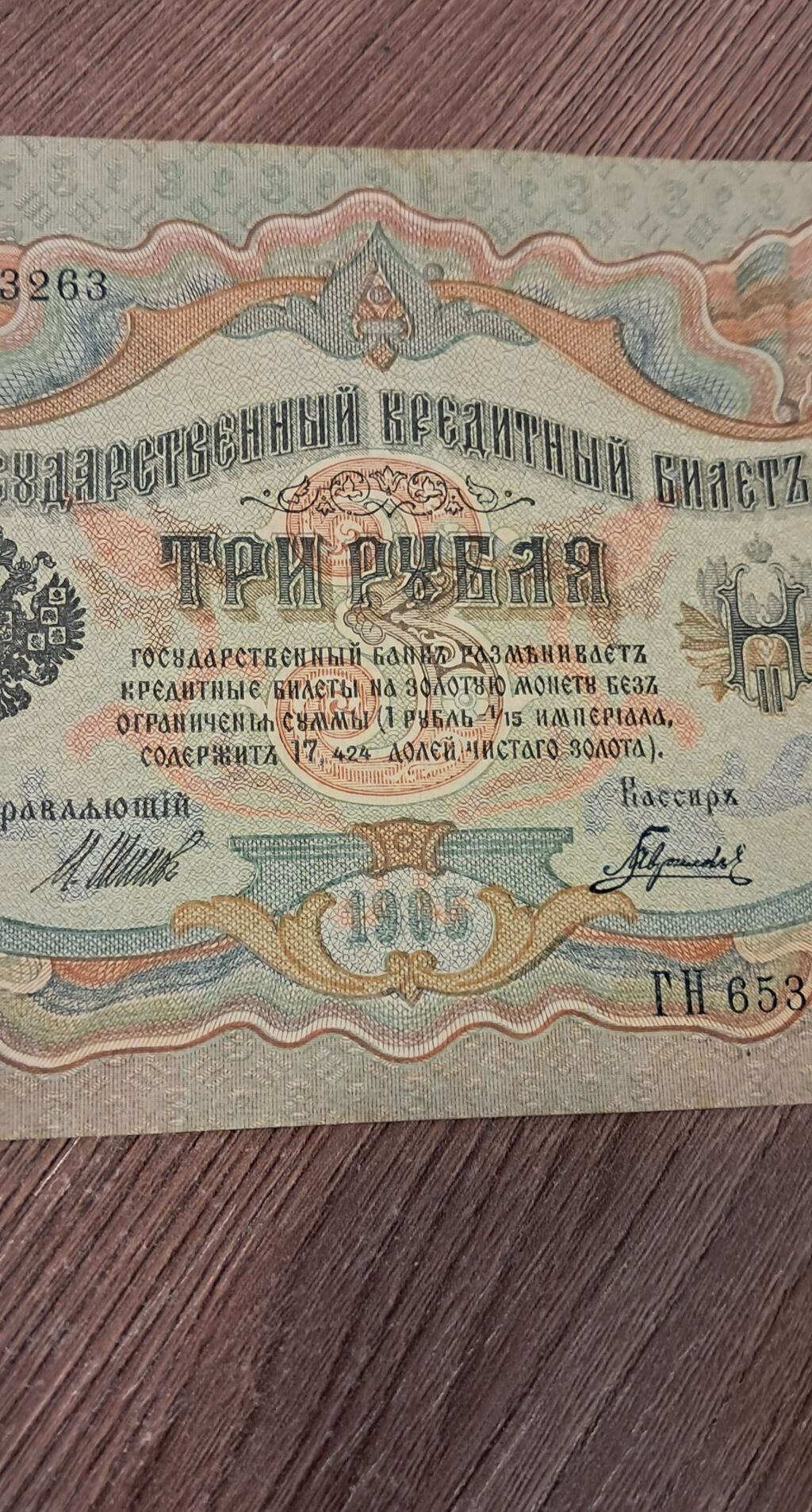 3 Rubl, 1905 il, Vəziyyəti: Yaxşı — Sikkələr, Bakı (8)