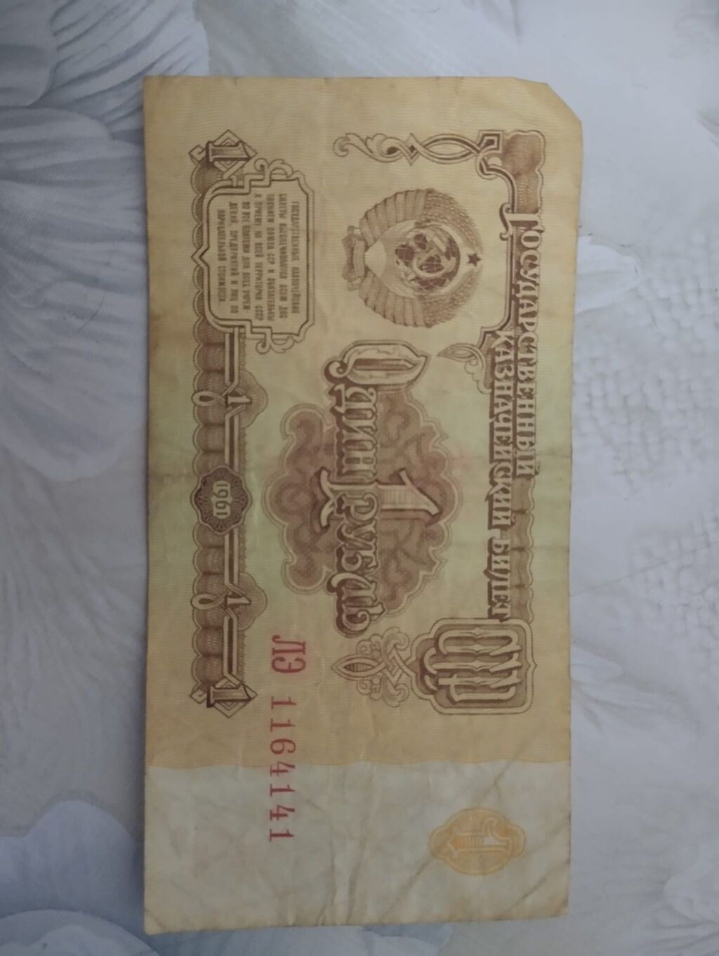 1 Sovet rublu, 1961 il, Vəziyyəti: Yaxşı — Sikkələr, Bakı (2)