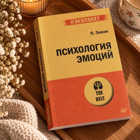 Пол Экман — «Психология эмоций» Kitab oxunmayıb, çox yaxşı — Bakı