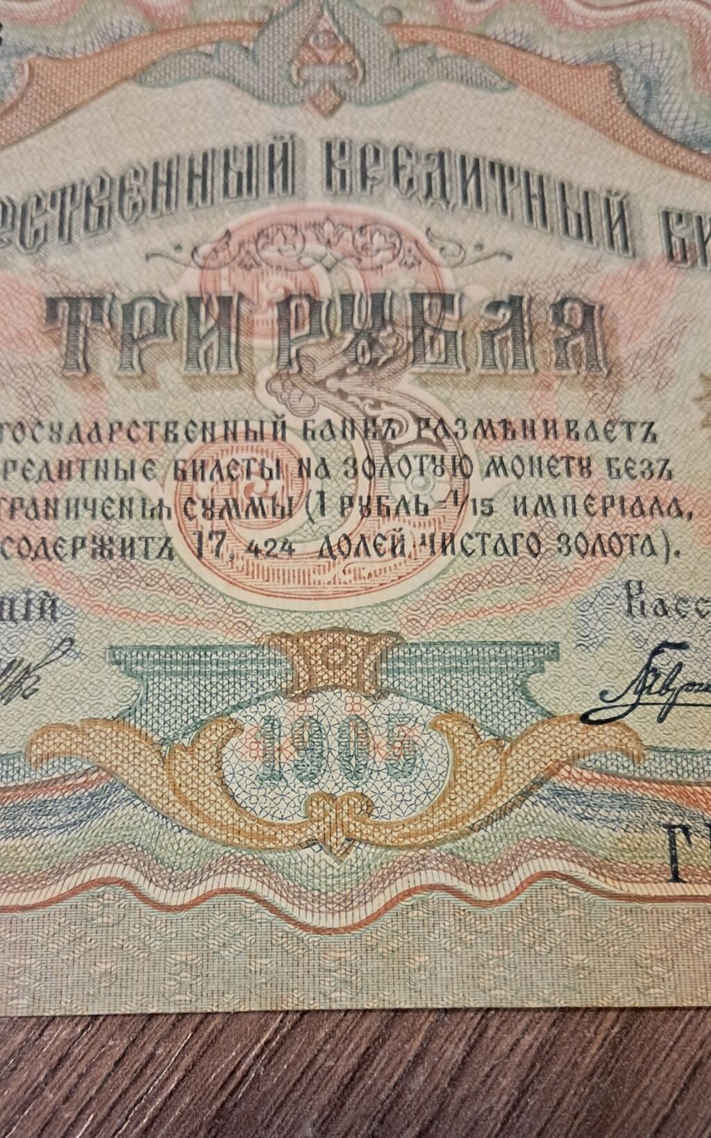 3 Rubl, 1905 il, Vəziyyəti: Yaxşı — Sikkələr, Bakı (9)