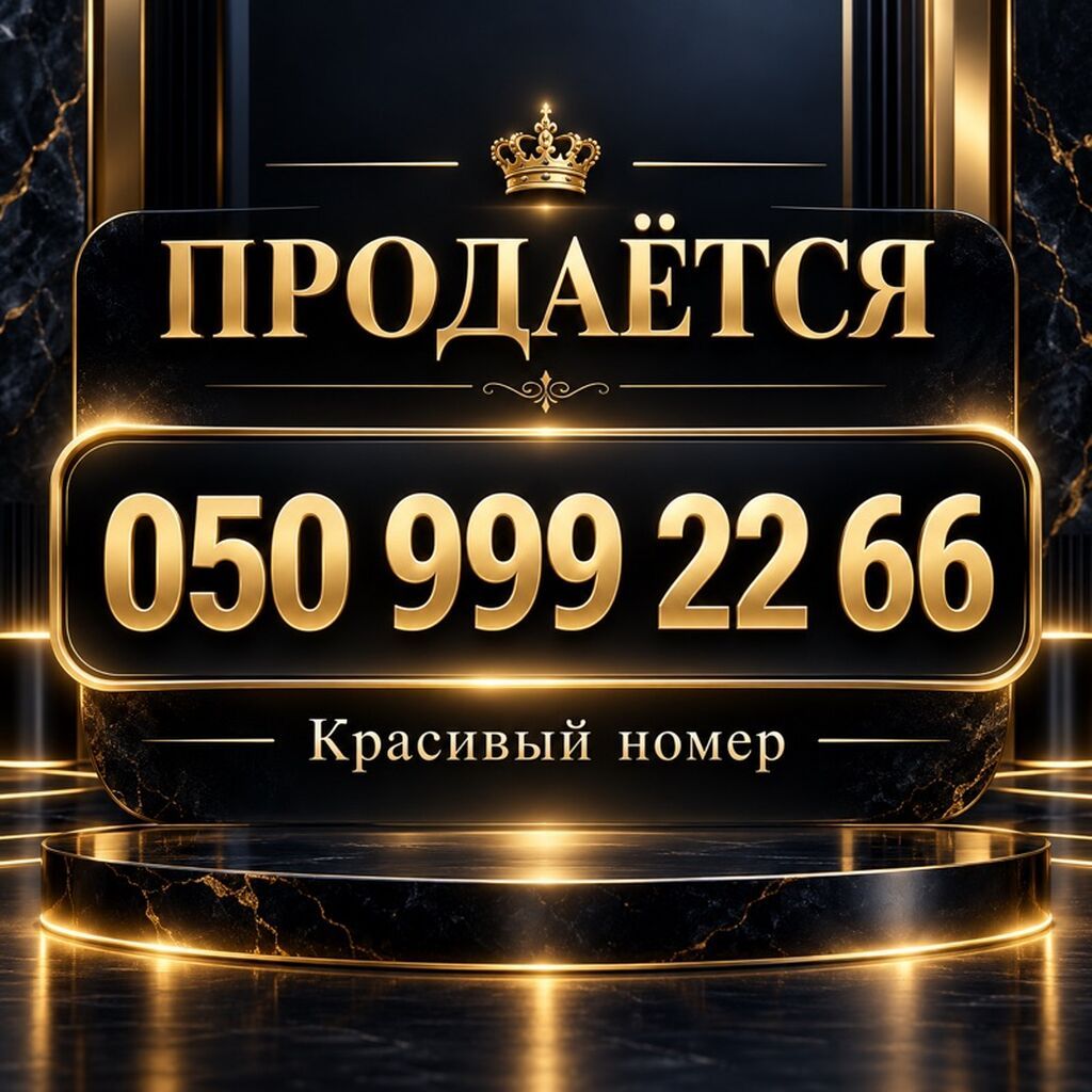 Xüsusi mobil nömrə satılır: 050 999 22 66 - Yadda qalan, asan — Sim kartlar, Bakı