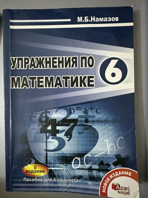 Məhsul: “Упражнения по математике – 6” (6-cı sinif üçün vəsait) — Bakı