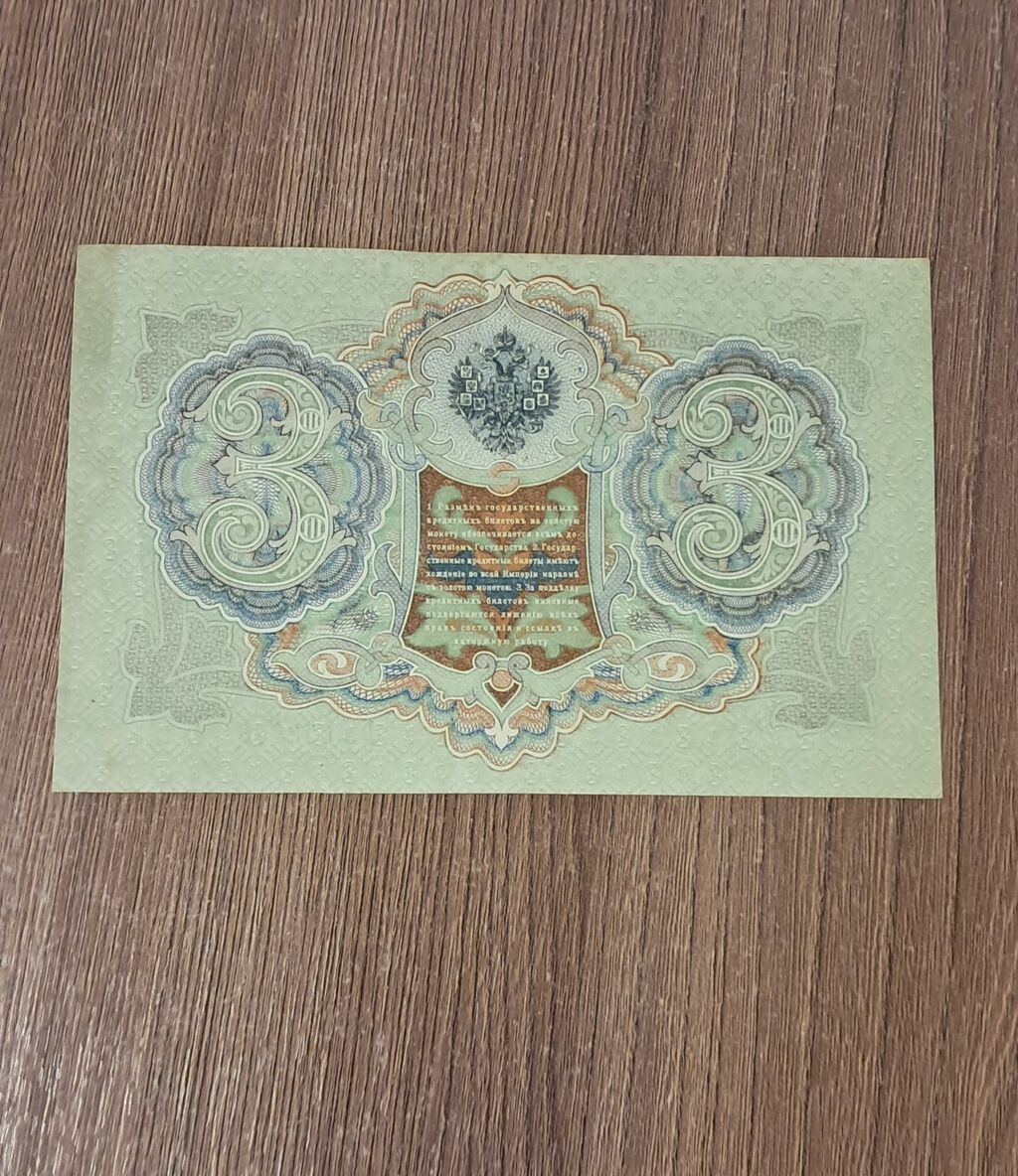 3 Rubl, 1905 il, Vəziyyəti: Yaxşı — Sikkələr, Bakı (2)
