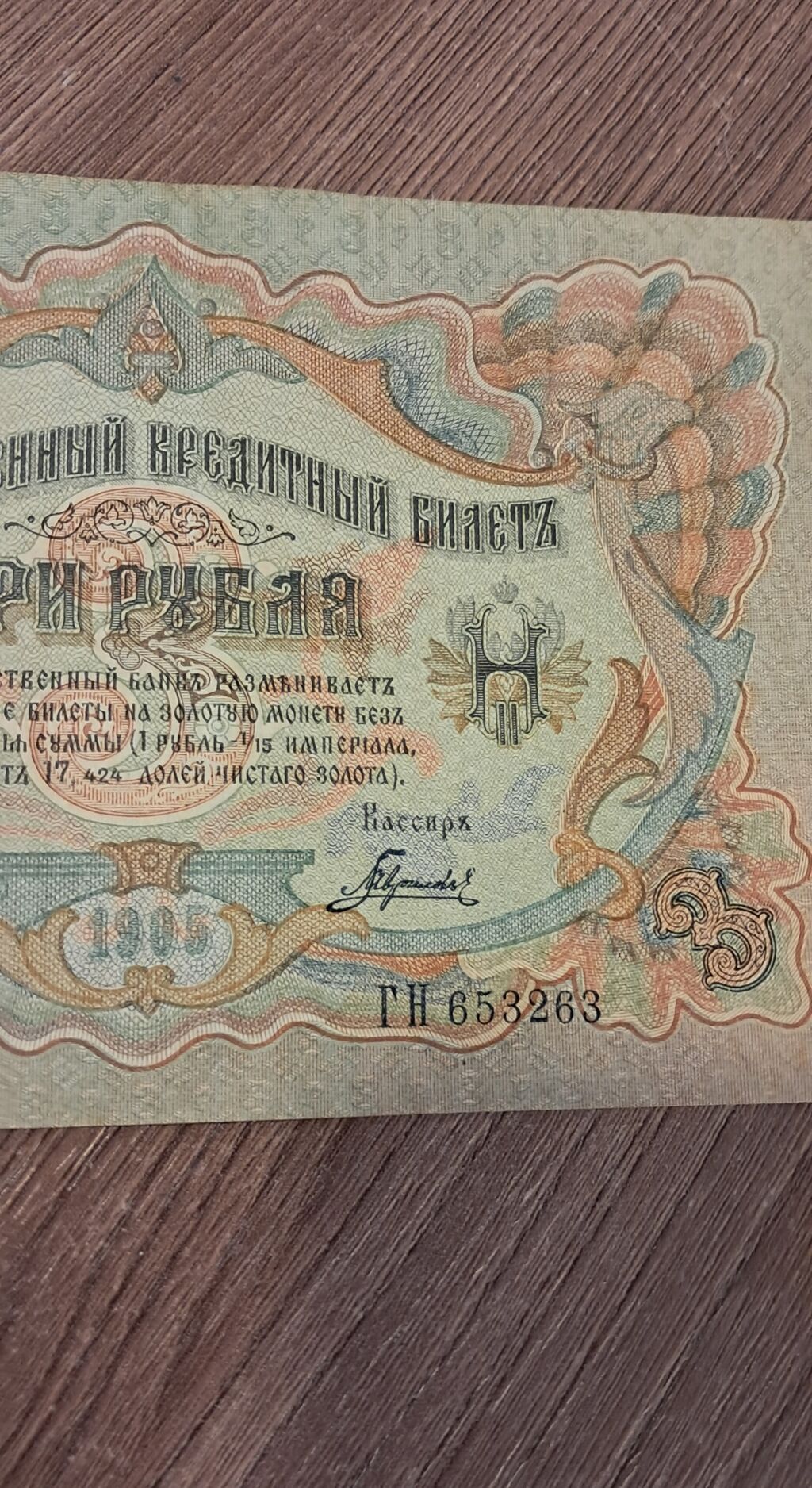 3 Rubl, 1905 il, Vəziyyəti: Yaxşı — Sikkələr, Bakı (6)