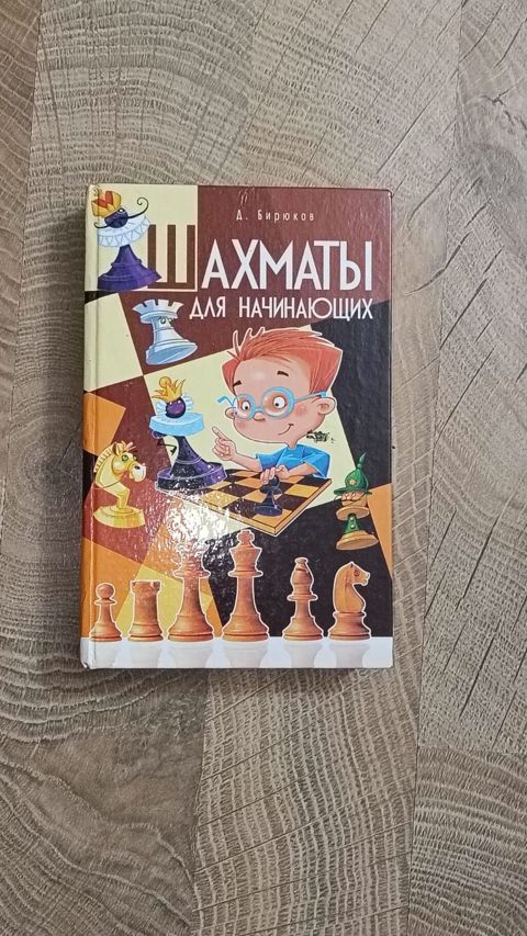 Məhsul: “Шахматы для начинающих” (rus dilində) – A. Бирюков Növ — Bakı
