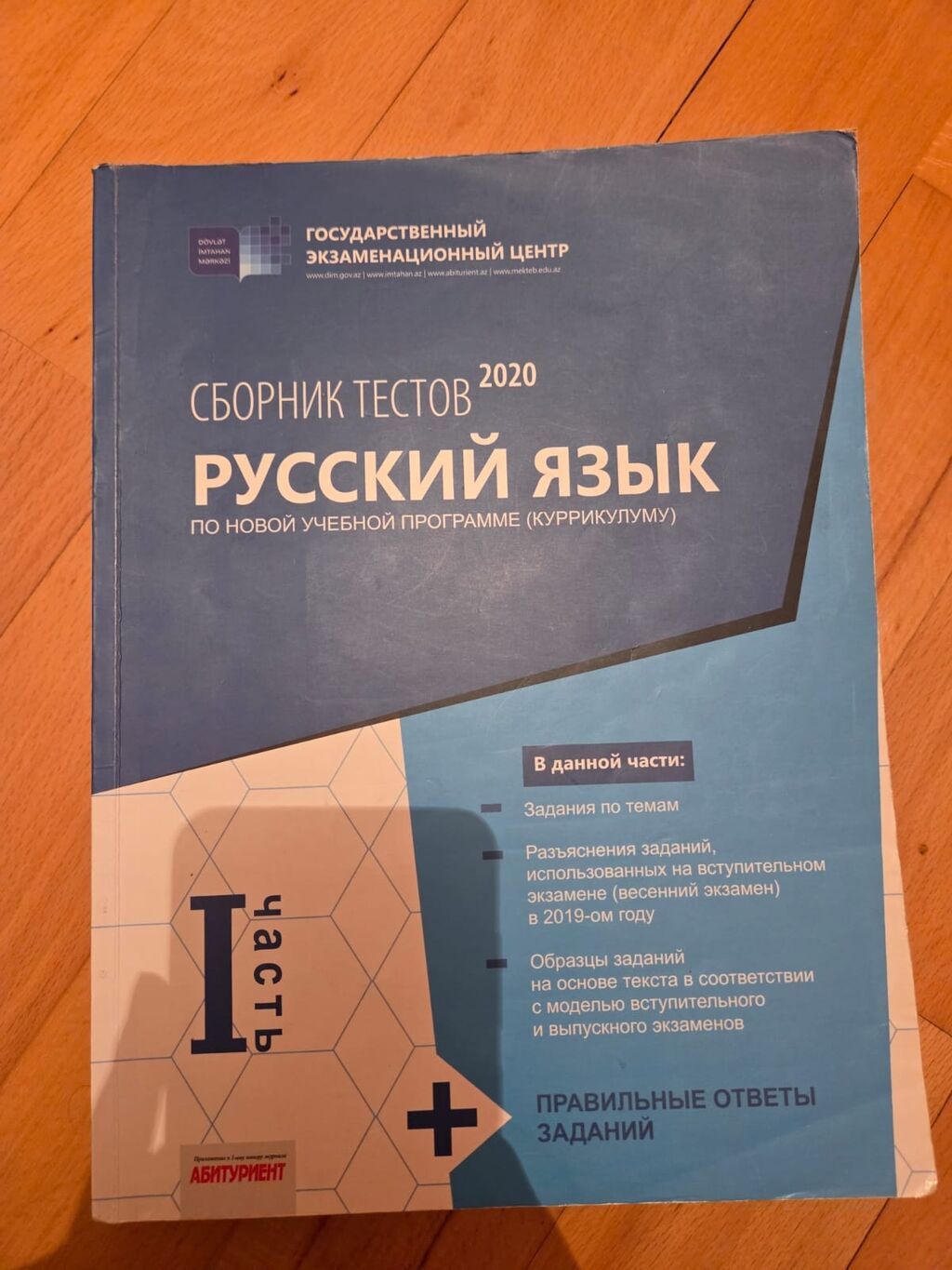 Rus dili – Test toplusu (2020), Dövlət İmtahan Mərkəzi nəşri. “Сборник — Kitablar, Bakı