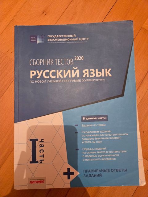 Rus dili – Test toplusu (2020), Dövlət İmtahan Mərkəzi nəşri. “Сборник — Bakı