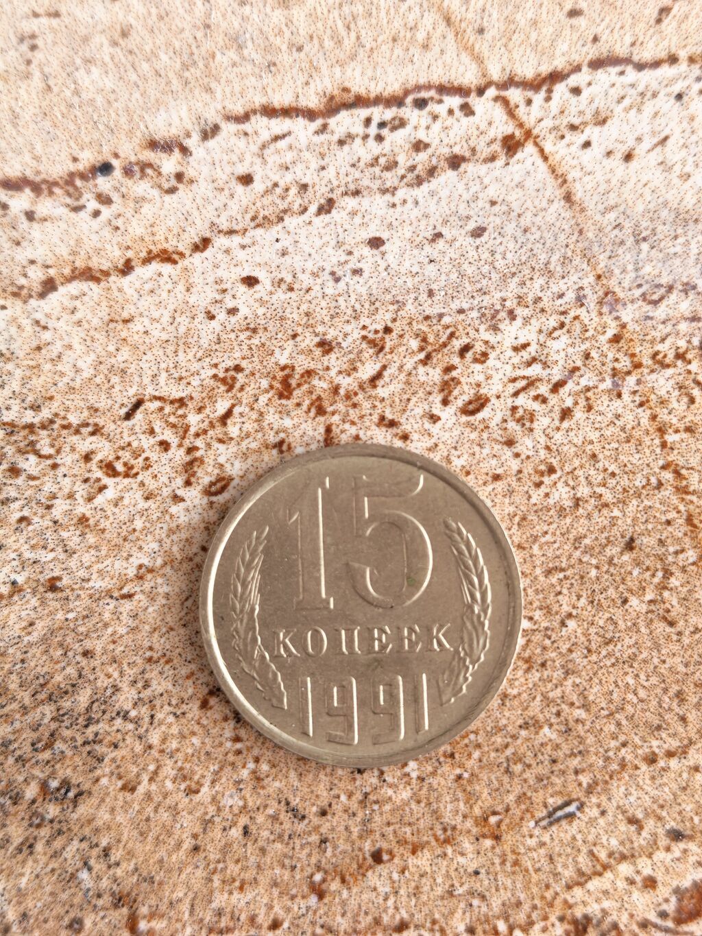 SSR (Sscb) 15 kopeek sikkəsi – 1991 - Nominal: 15 kopeek - İstehsal — Sikkələr, Bakı