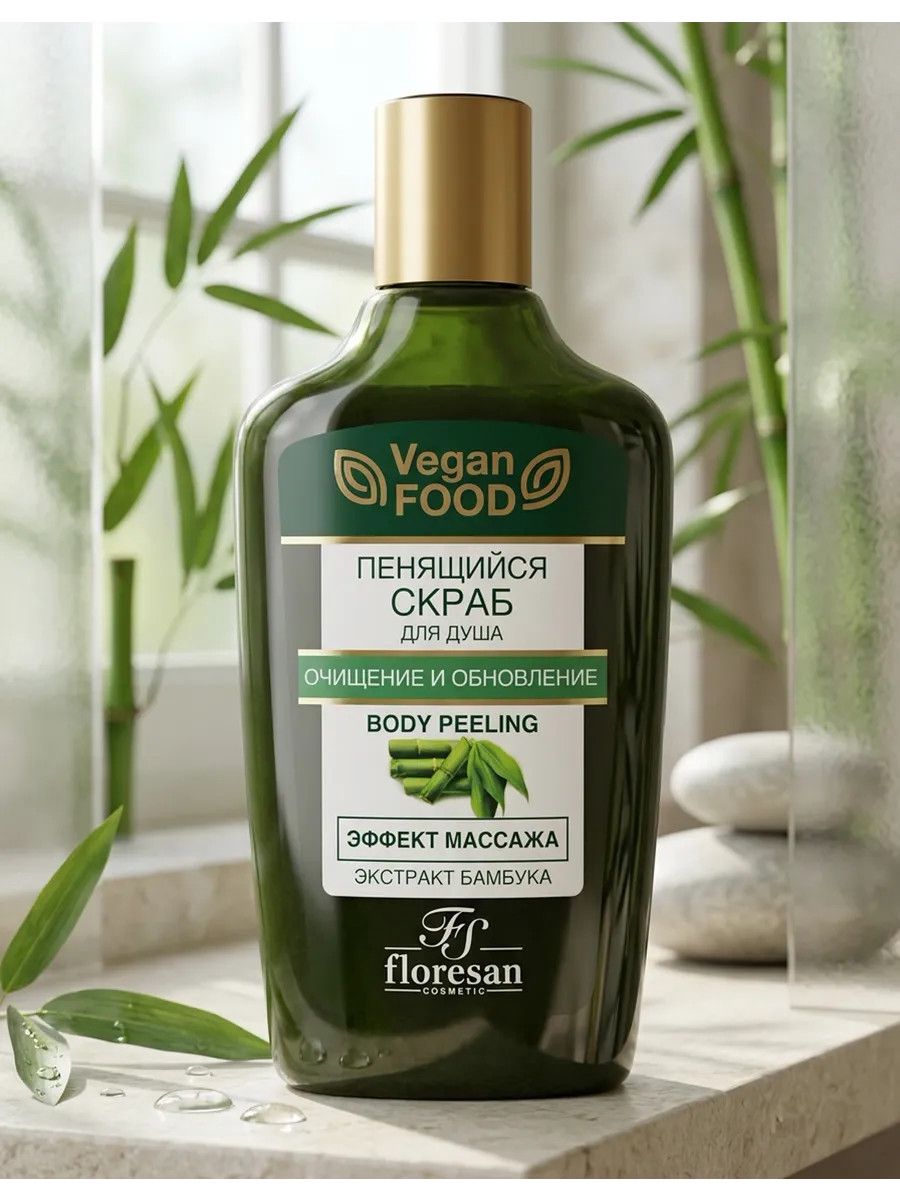 Bədən üçün skrab Floresan Vegan Food, köpüklənən, təmizlənmə və yenilənmə, 250 ml — Mallar, Bakı (2)