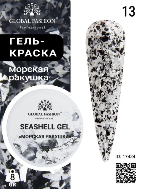 Dırnaqlar üçün dekorativ gel-boyası Global Fashion Seashell Gel №13, 8 q — Bakı