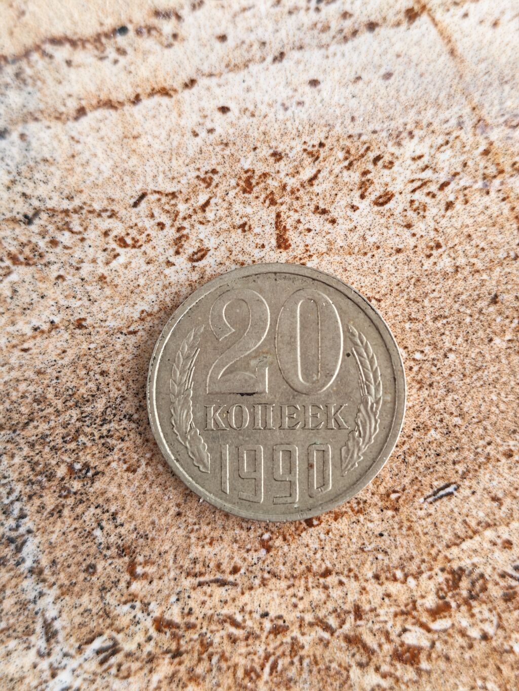 Sovet 20 kopeek pul vahidi – 1990 - Növ: 20 kopeek sikkəsi — Sikkələr, Bakı