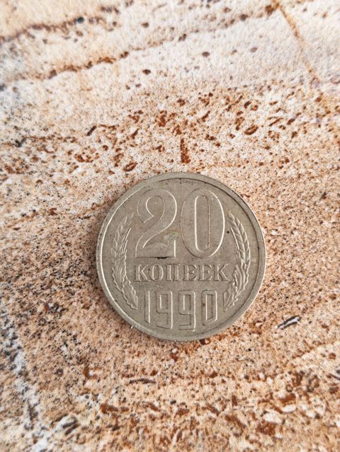 Sovet 20 kopeek pul vahidi – 1990 - Növ: 20 kopeek sikkəsi — Bakı