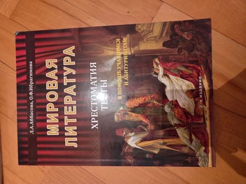 Məhsul: “Mirovaya Literatura. Xrestomatiya. Teksty” – abituriyentlər — Bakı