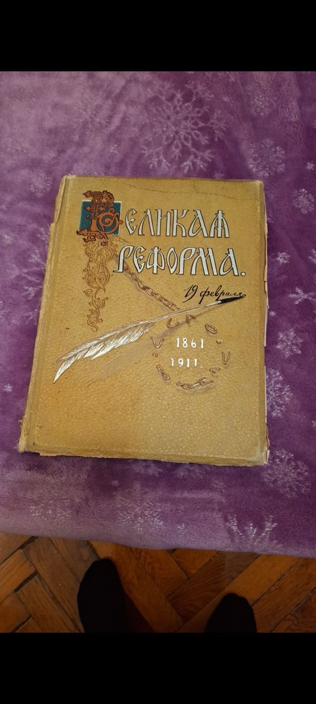 Məhsul: “Великая реформа. 19 февраля. 1861–1911” adlı rusdilli yubiley — Kitablar, Bakı (2)