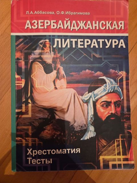 Məhsul: “Азербайджанская литература” – Xrestomatiya və Testlər kitabı — Bakı