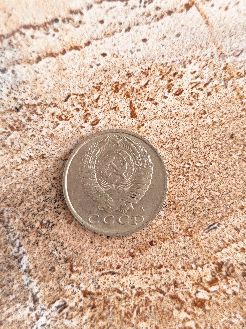 SSR (Sscb) 15 kopeek sikkəsi – 1991 - Nominal: 15 kopeek - İstehsal — Sikkələr, Bakı (2)