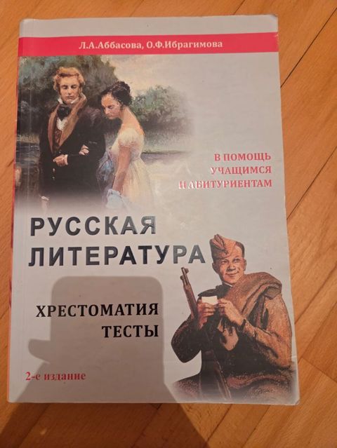 “Русская литература. Хрестоматия. Тесты” — 2‑ci nəşr Müəlliflər: L.A — Bakı