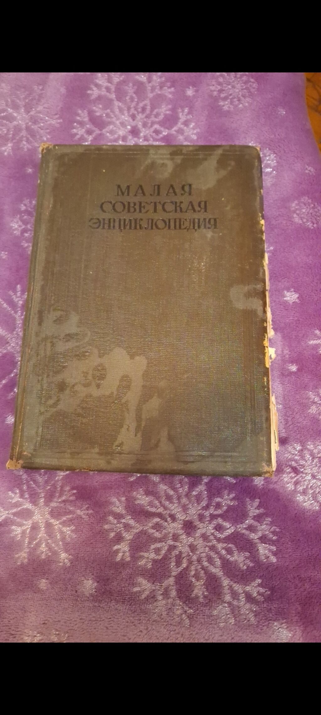 Məhsul: “Малая Советская Энциклопедия” (Küçük Sovet Ensiklopediyası) — Kitablar, Bakı