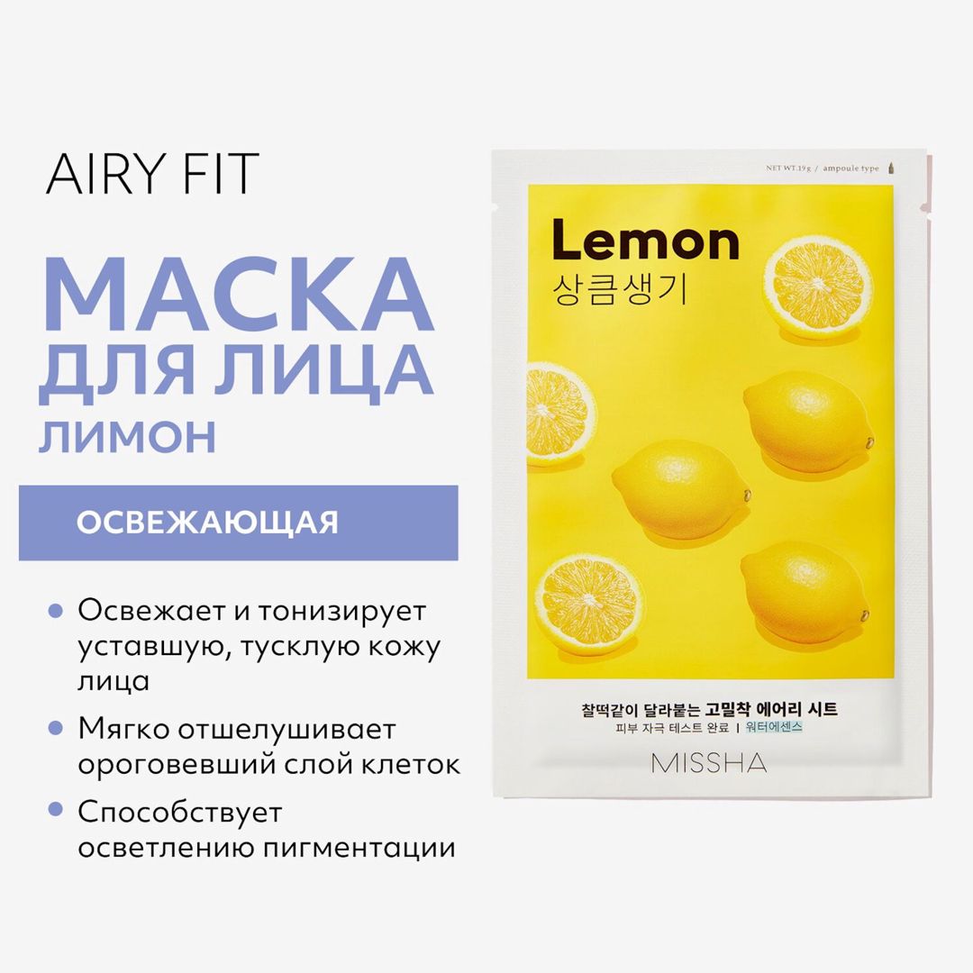 Parça maska Missha Airy Fit Lemon, 19 q — Mallar, Bakı (2)