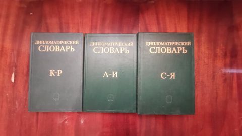 Дипломатический словарь — Bakı