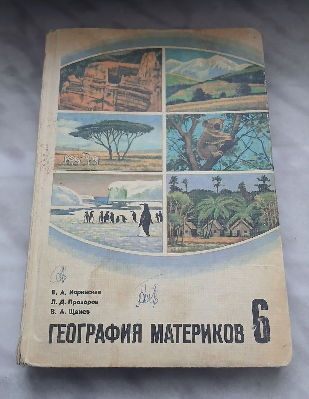 Coğrafiya kitabı. 1982-ci il buraxılışı. “География материков. 6” — Kitablar, Gəncə