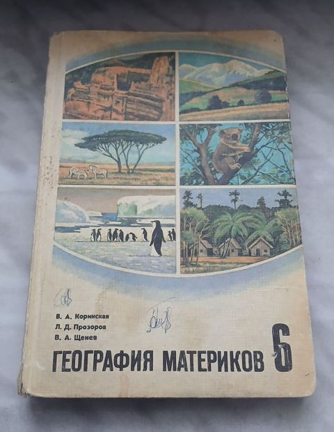 Coğrafiya kitabı. 1982-ci il buraxılışı. “География материков. 6” — Gəncə